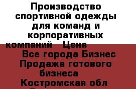 Производство спортивной одежды для команд и корпоративных компаний › Цена ­ 10 500 000 - Все города Бизнес » Продажа готового бизнеса   . Костромская обл.,Вохомский р-н